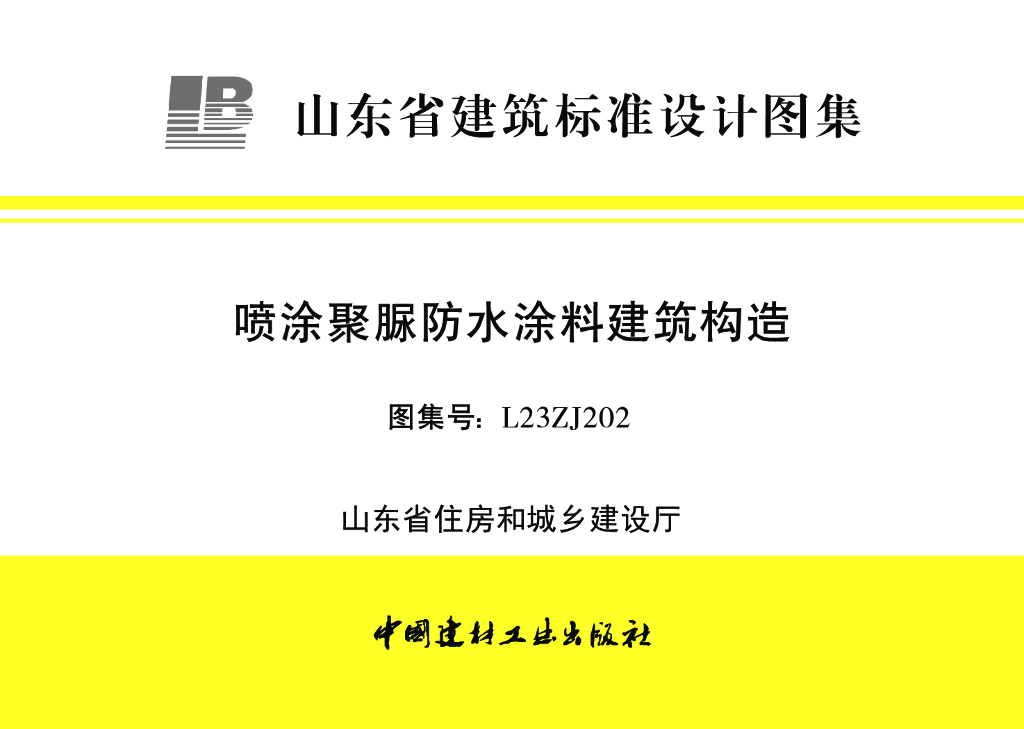 L23ZJ202 喷涂聚脲防水涂料建筑构造（山东省建筑标准设计图集）