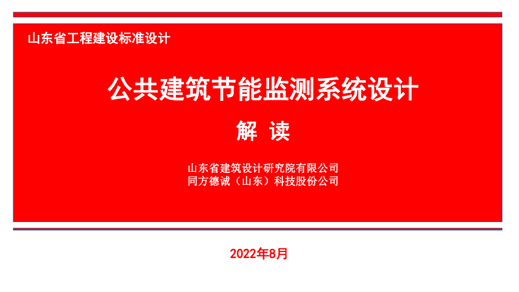 《公共建筑节能监测系统设计》解读（山东省工程建设标准设计）