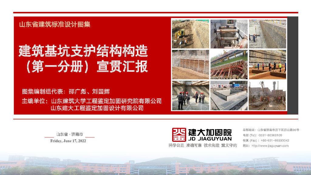 建筑基坑支护结构构造（第一分册）宣贯汇报（山东省建筑标准设计图集）