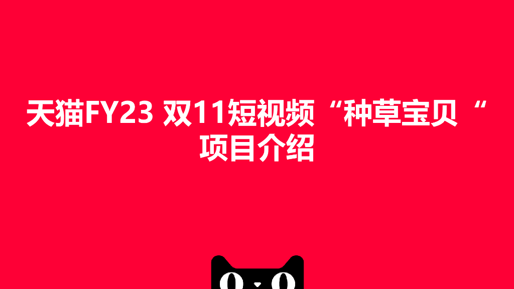 天猫FY23双11短视频“种草宝贝“项目