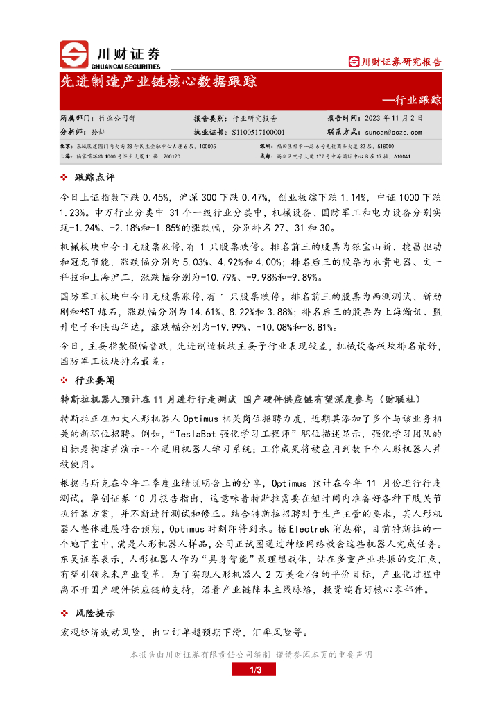 川财证券：行业跟踪：先进制造产业链核心数据跟踪