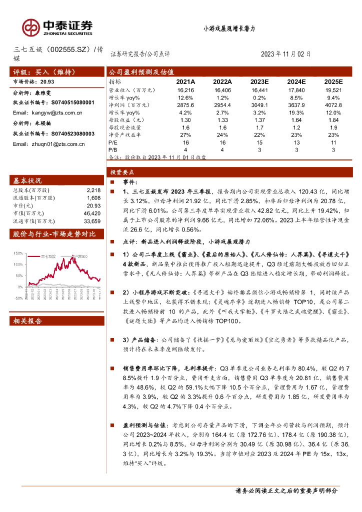 中泰证券：三七互娱（002555）-小游戏展现增长潜力