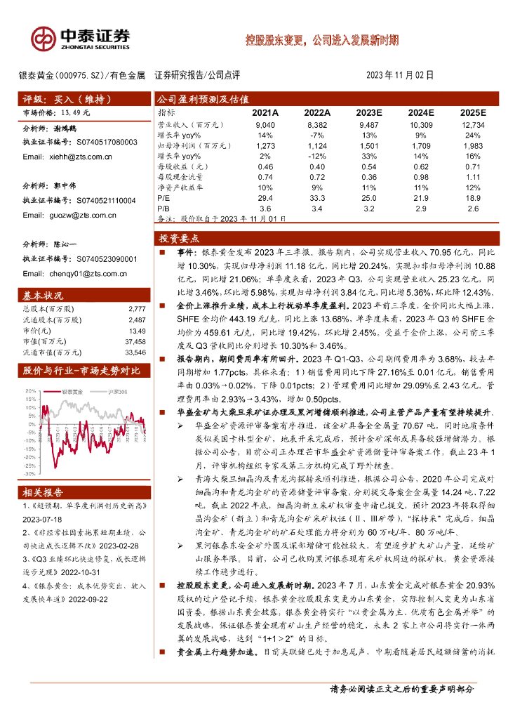 中泰证券：银泰<em>黄金</em>（000975）-控股股东变更，公司进入发展新时期