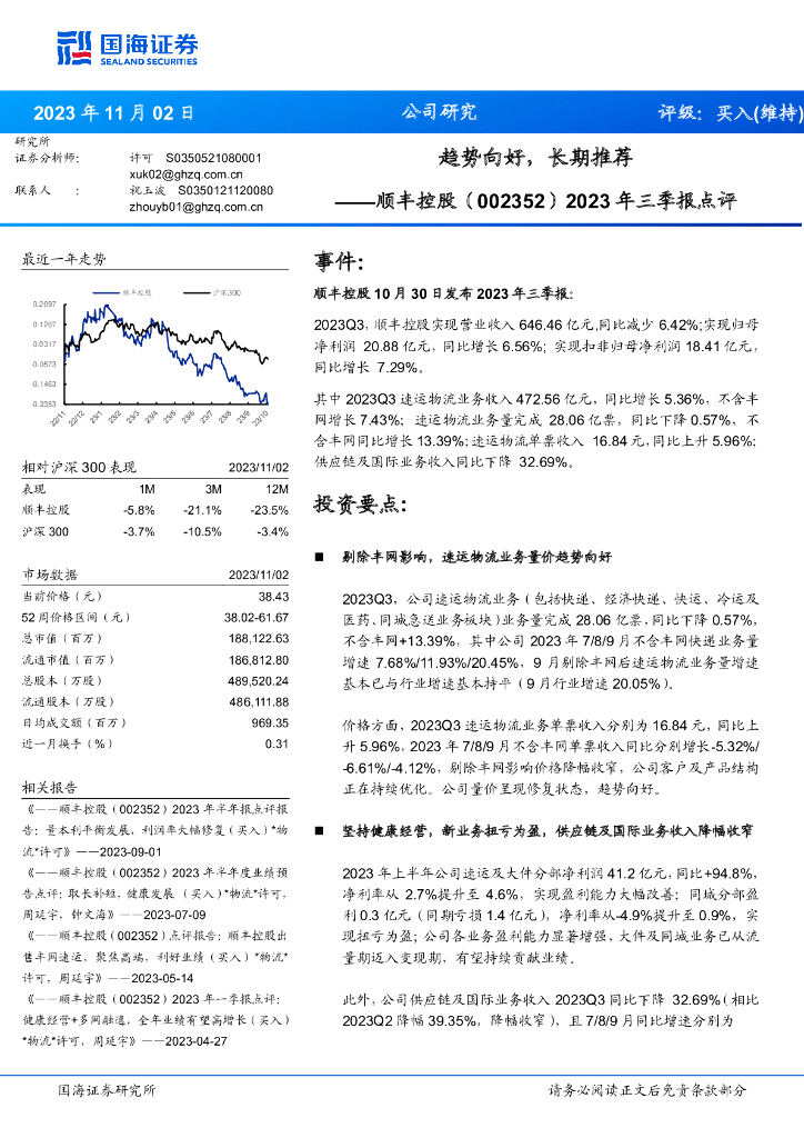 国海证券：顺丰控股（002352）-2023年三季报点评：趋势向好，长期推荐