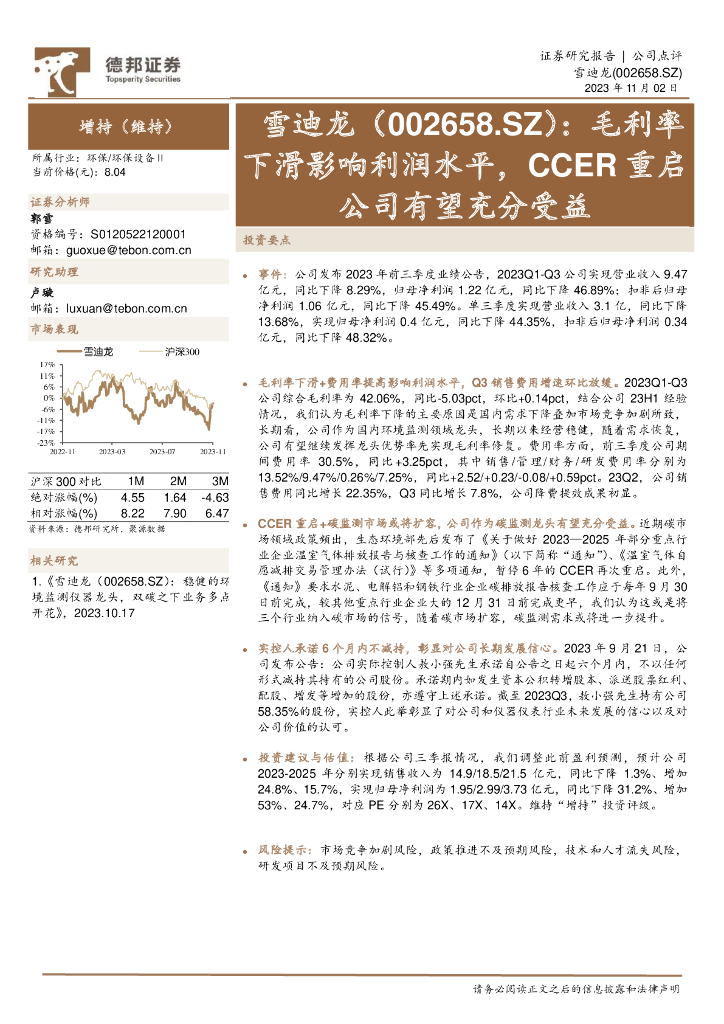 德邦证券：雪迪龙（002658）-毛利率下滑影响利润水平，CCER重启公司有望充分受益