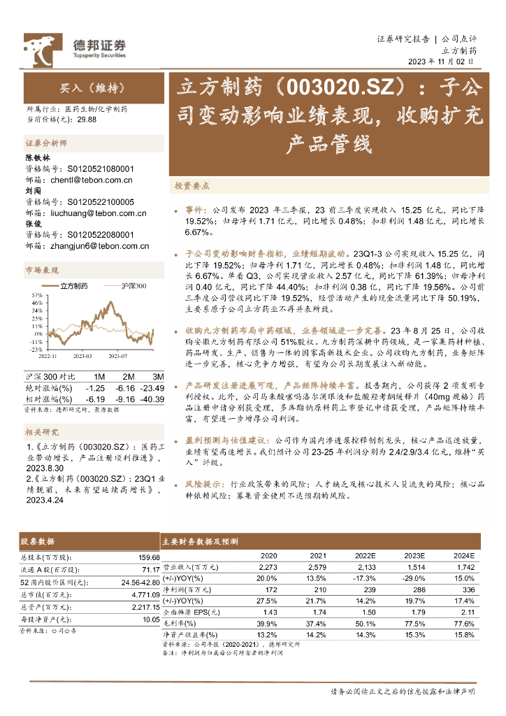 德邦证券：立方制药（003020）-子公司变动影响业绩表现，收购扩充产品管线