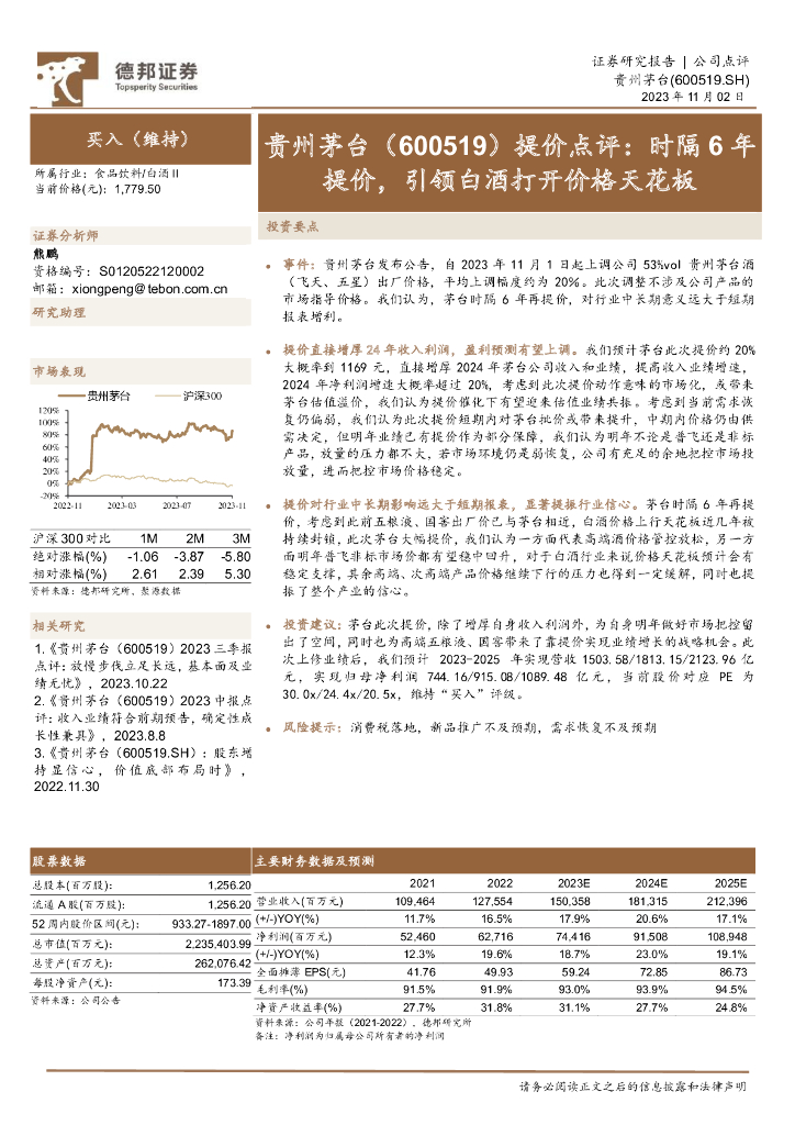 德邦证券：贵州茅台（600519）-提价点评：时隔6年提价，引领白酒打开价格天花板