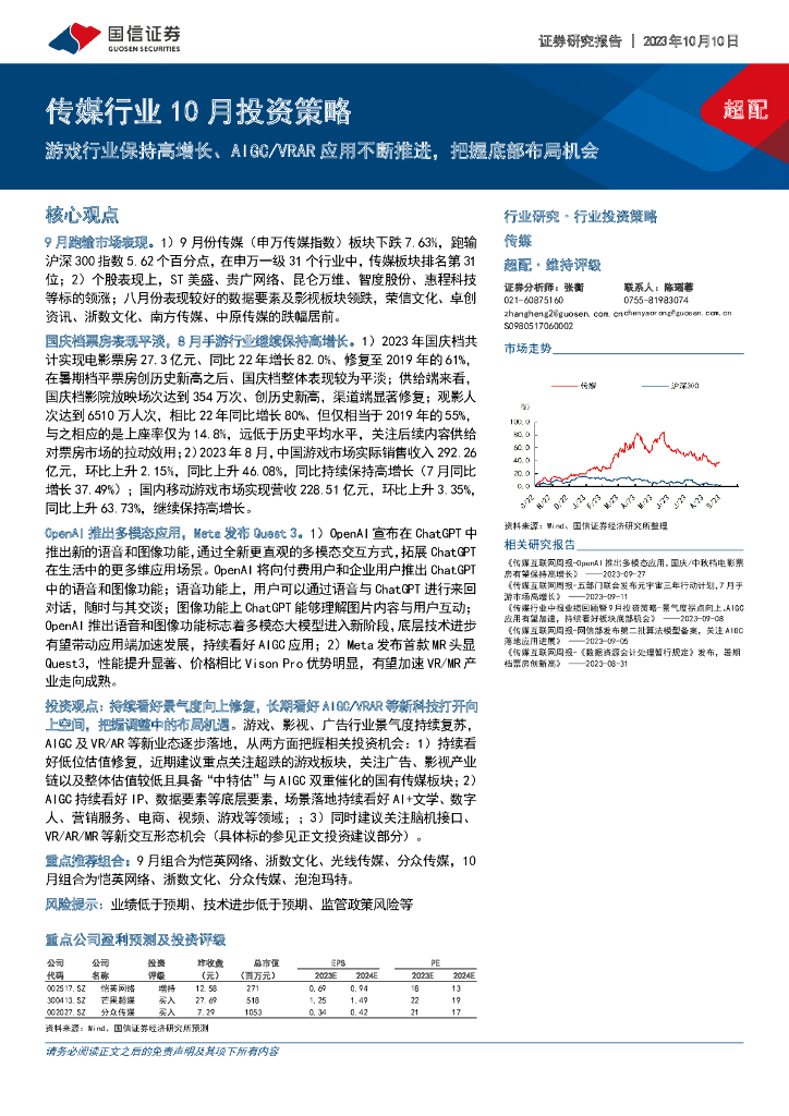 国信证券：传媒行业10月投资策略-游戏行业保持高增长、AIGCVRAR应用不断推进，把握底部布局机会
