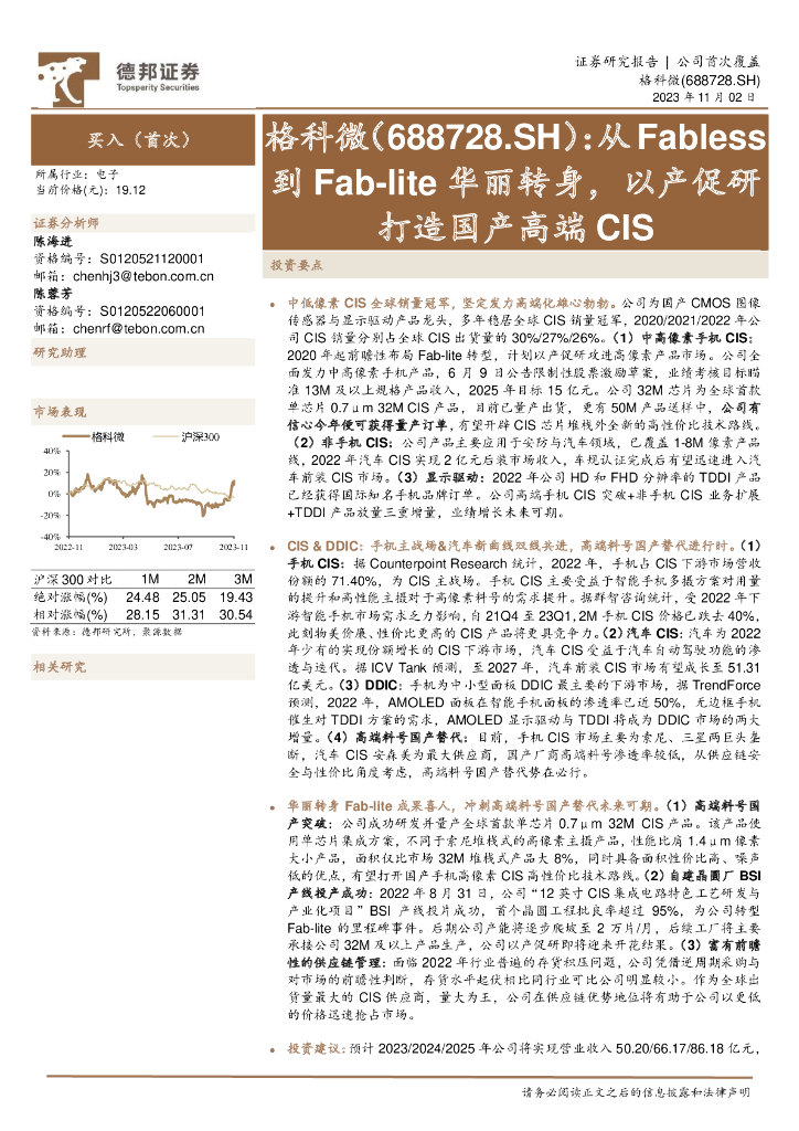 德邦证券：格科微（688728）-从Fabless到Fab-lite华丽转身，以产促研打造国产高端CIS