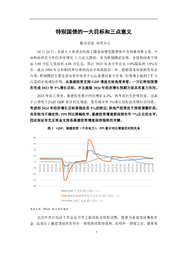联合资信：特别国债的一大目标和三点意义