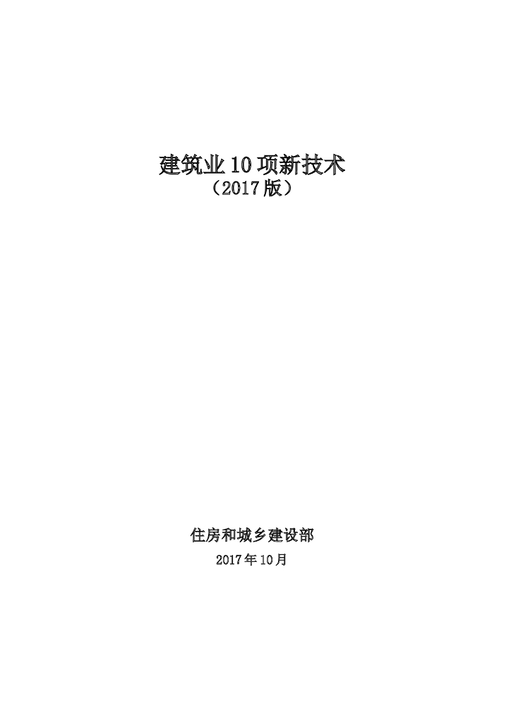 住房和城乡建设部：建筑业10项新技术（2017版）