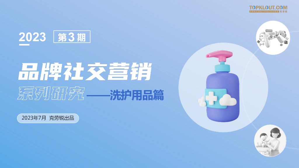 克劳锐：品牌社交营销：系列研究——洗护用品篇（2023年7月）