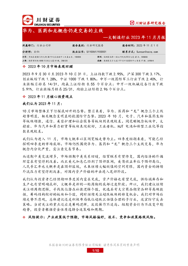 川财证券：大制造行业2023年11月月报：华为、医药和龙概念仍是交易的主线