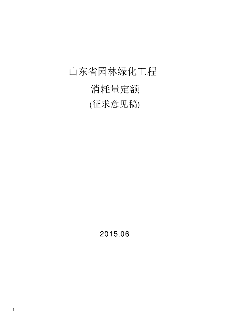 山东园林绿化工程 消耗量定额（征求意见稿）