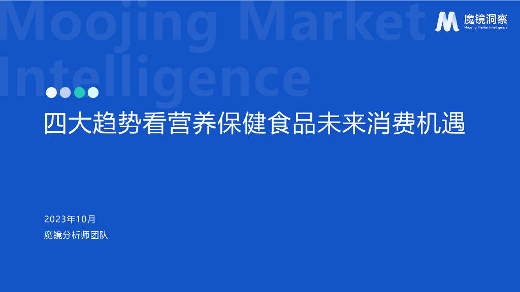 魔镜洞察：四大趋势看营养保健食品未来消费机遇