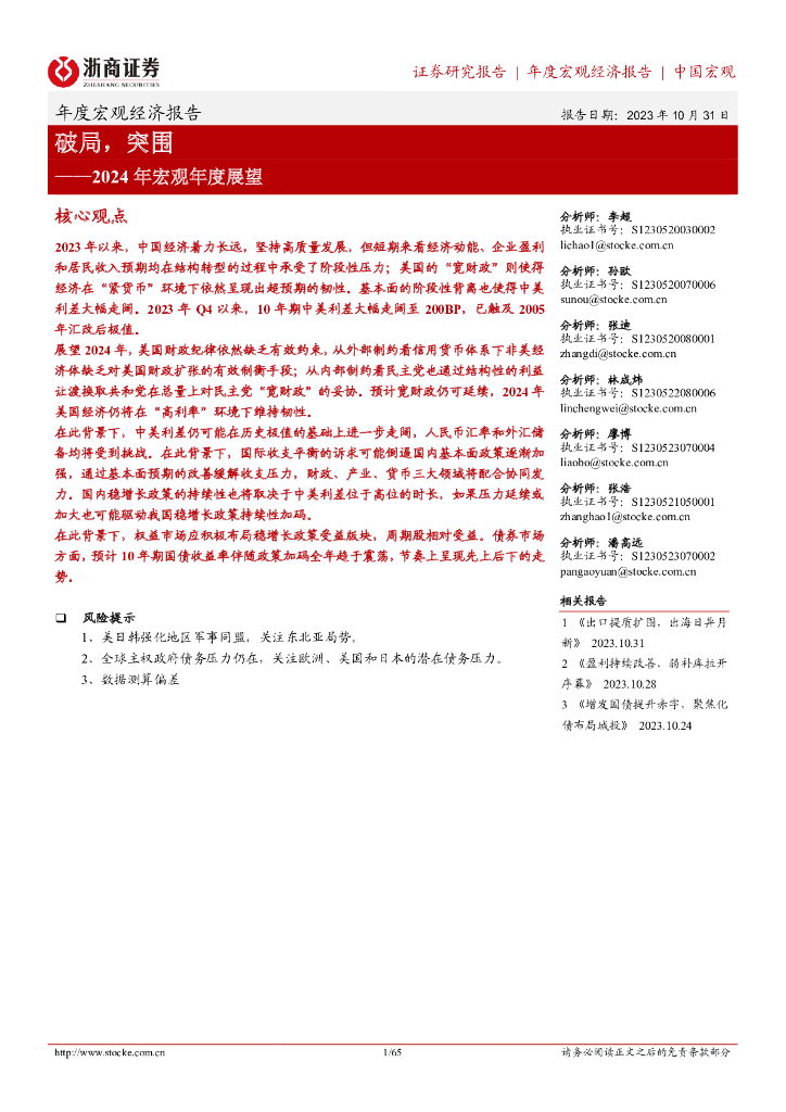 浙商证券：2024年宏观年度展望：破局，突围