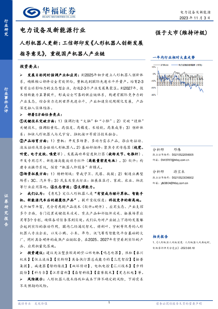 华福证券：电力设备及新能源行业：人形机器人更新：工信部印发《人形机器人创新发展指导意见》，重视国产机器人产业链