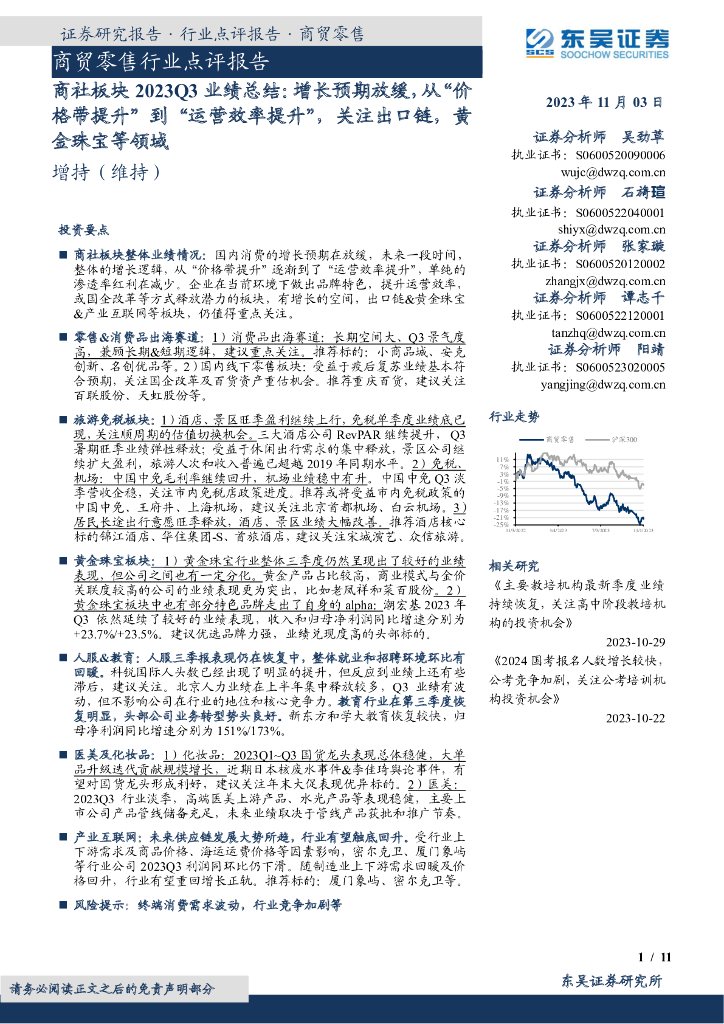 东吴证券：商社板块2023Q3业绩总结：增长预期放缓，从“价格带提升”到“运营效率提升”，关注出口链，黄金珠宝等领域