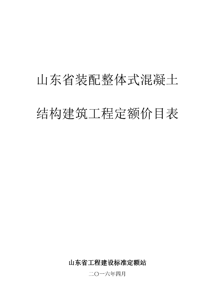 山东省工程建设标准定额站：2016山东省装配整体式混凝土结构建筑工程定额价目表(除税)