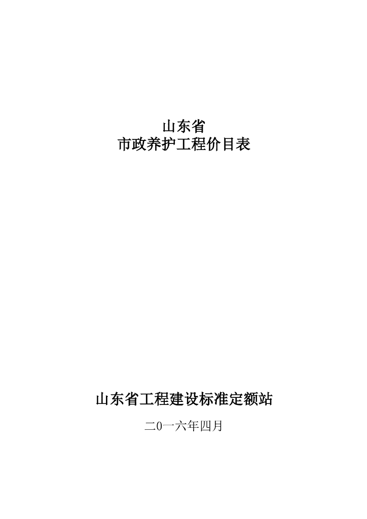 山东省工程建设标准定额站：山东省市政养护工程价目表