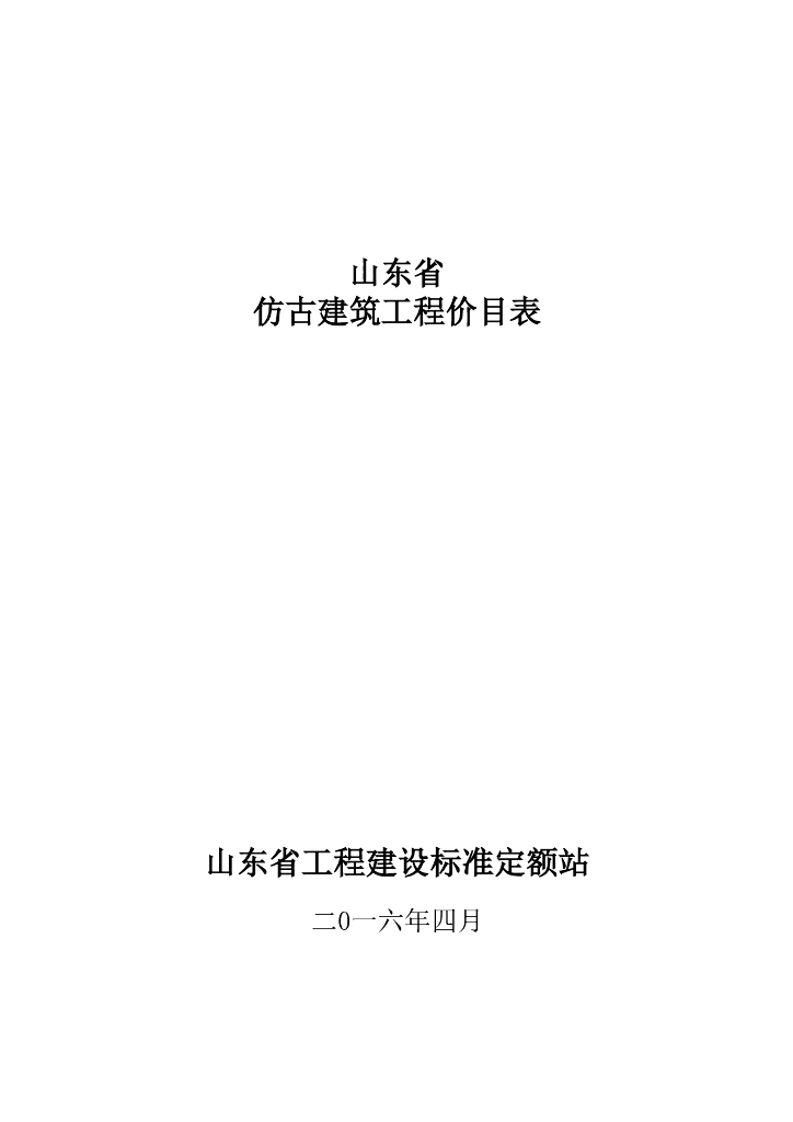山东省工程建设标准定额站：2016山东省仿古建筑工程价目表