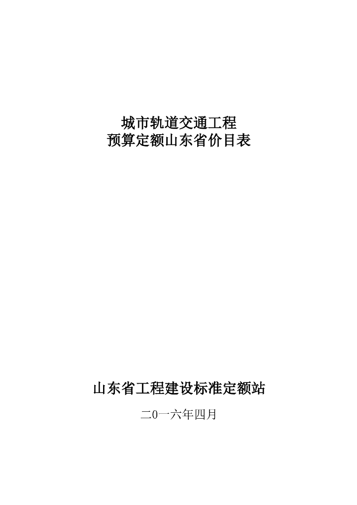 山东省工程建设标准定额站：城市轨道交通工程预算定额山东省价目表（2016）