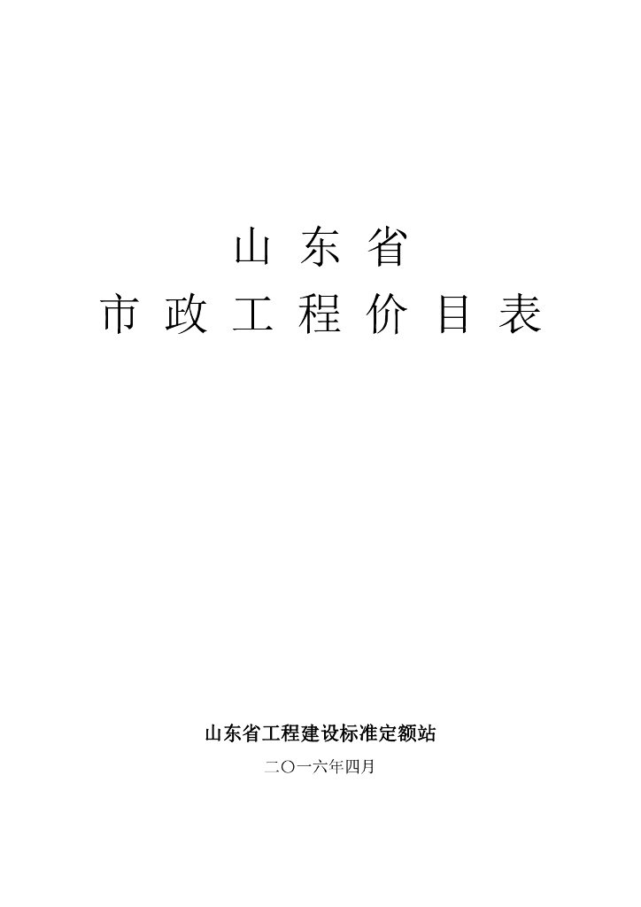 山东省工程建设标准定额站：2016山东省市政工程价目表