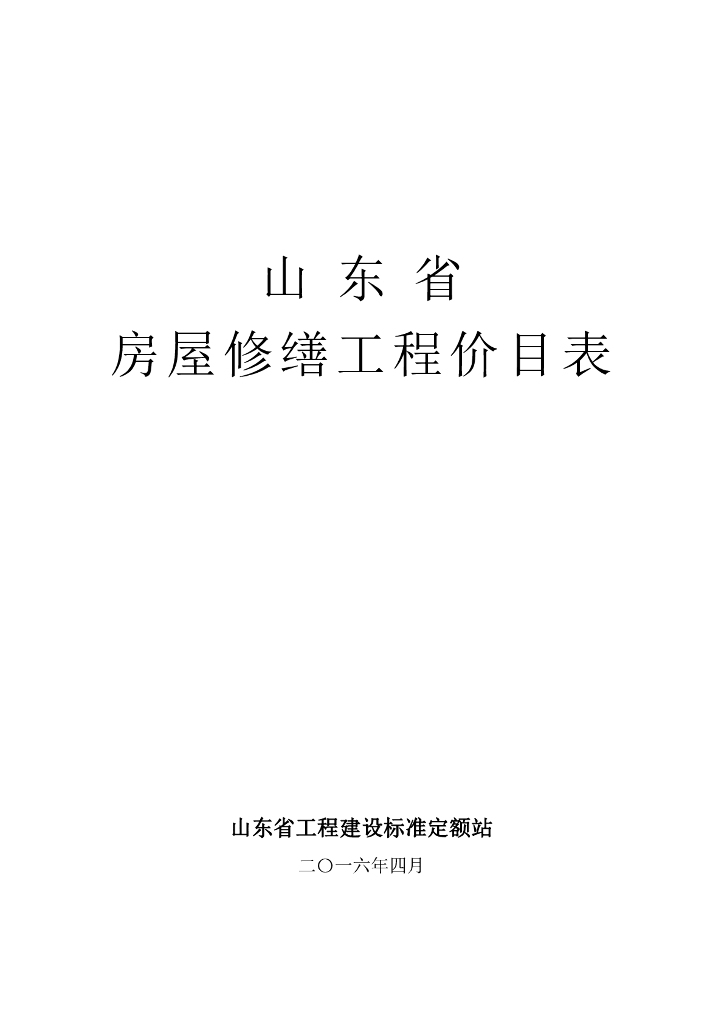 山东省工程建设标准定额站：2016山东省房屋修缮工程价目表