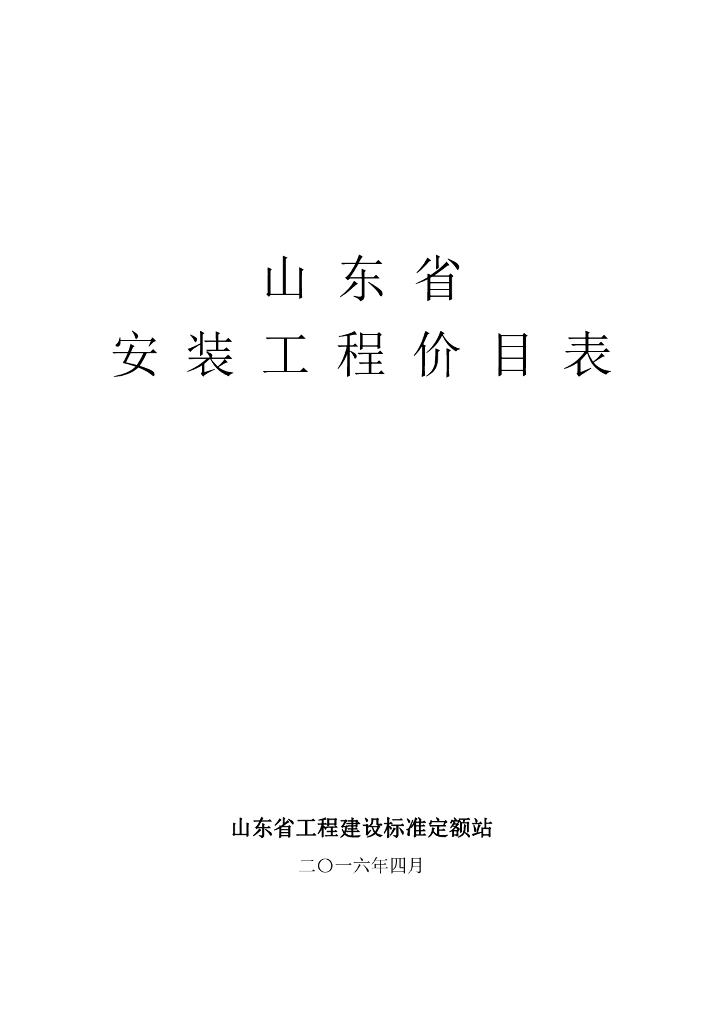 山东省工程建设标准定额站：2016山东省安装工程价目表