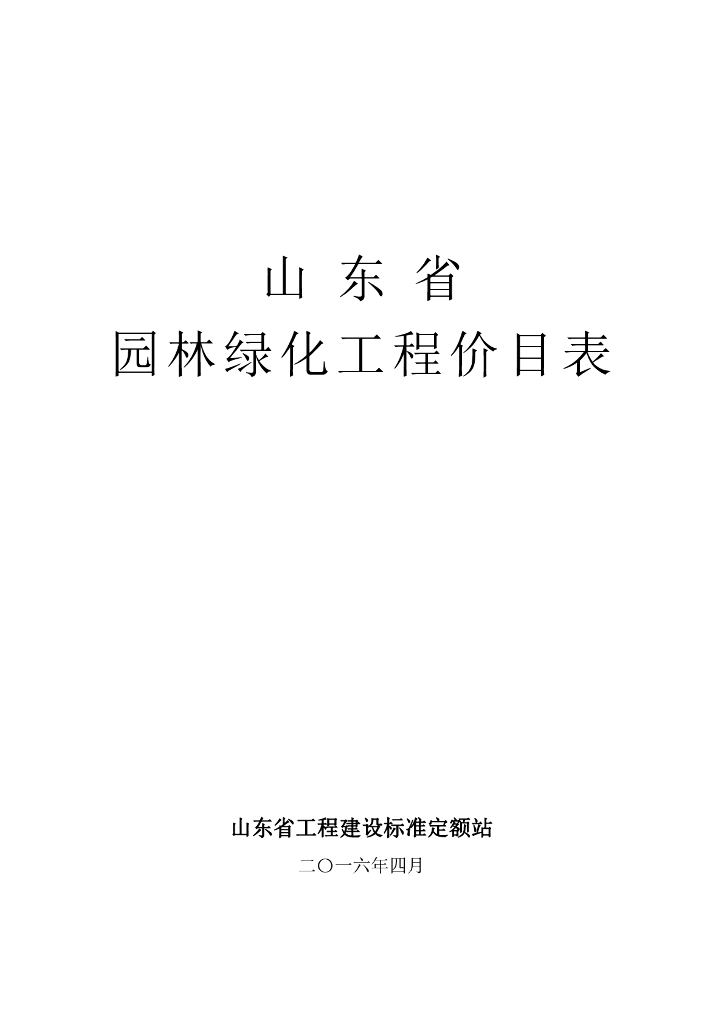 山东省工程建设标准定额站：2016山东省园林绿化工程价目表