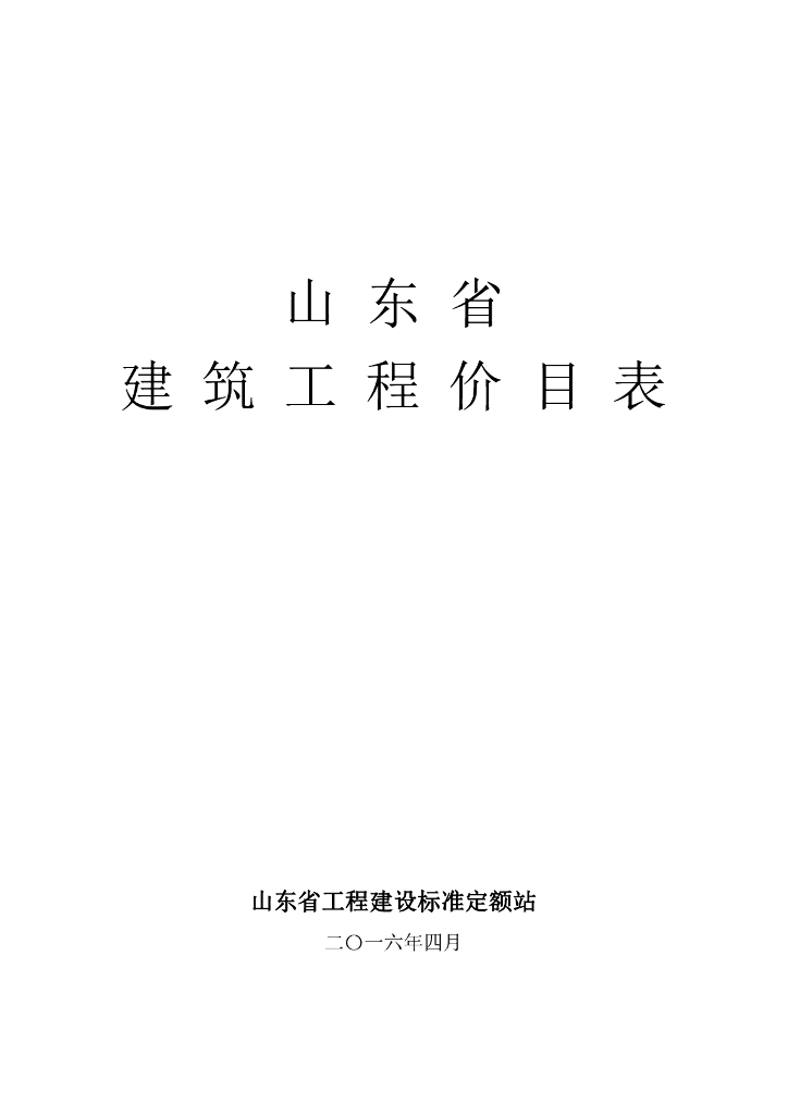 山东省工程建设标准定额站：2016山东省建筑工程价目表
