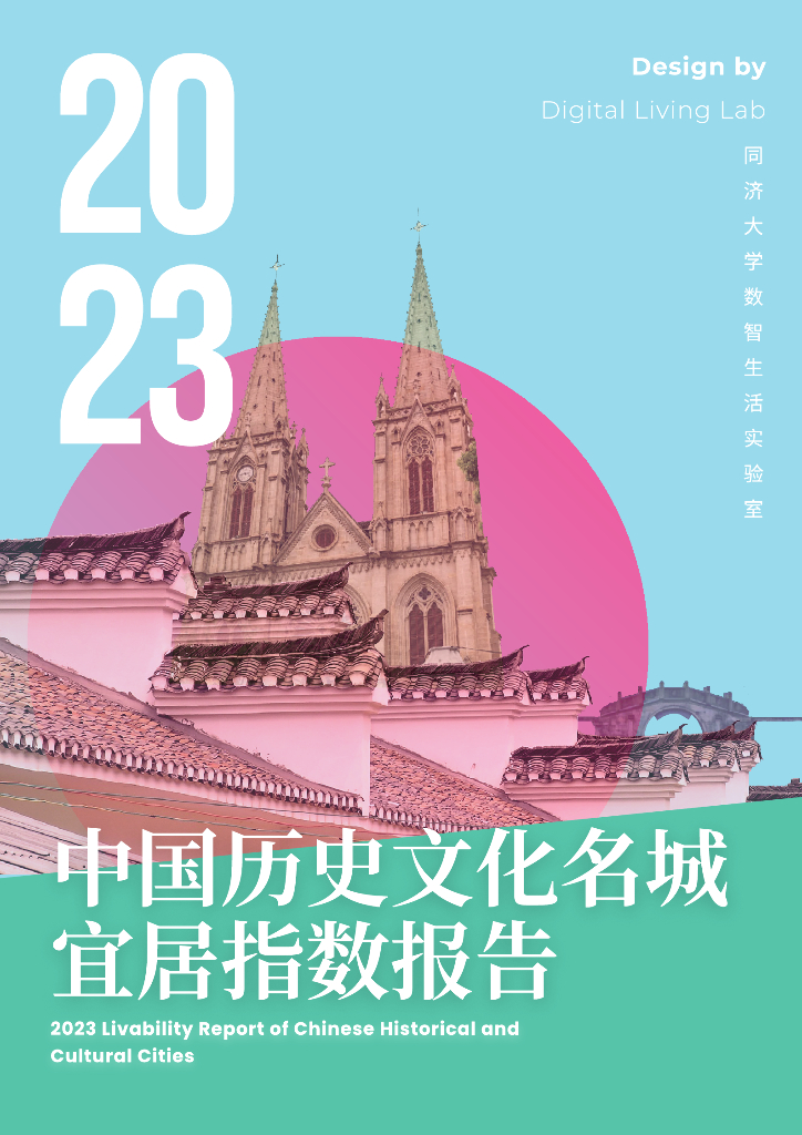 同济大学：2023中国历史文化名城宜居指数报告