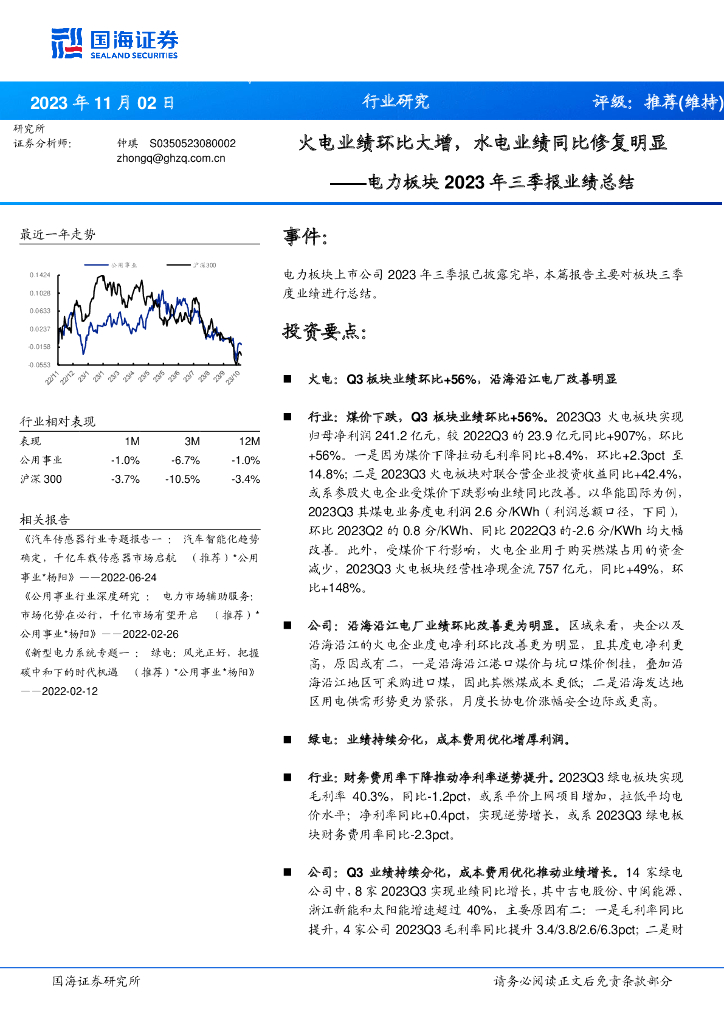 国海证券：电力板块2023年三季报业绩总结：火电业绩环比大增，水电业绩同比修复明显