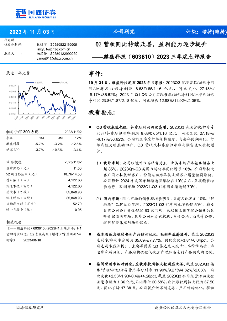 国海证券：麒盛科技（603610）-2023三季度点评报告：Q3营收同比持续改善，盈利能力逐步提升