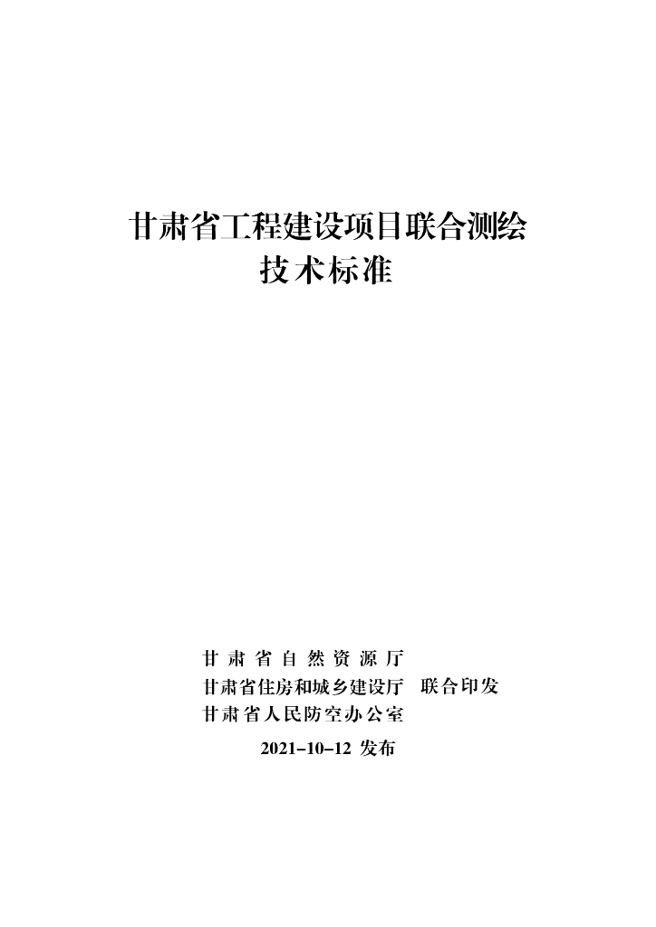 甘肃省工程建设项目联合测绘技术标准2021