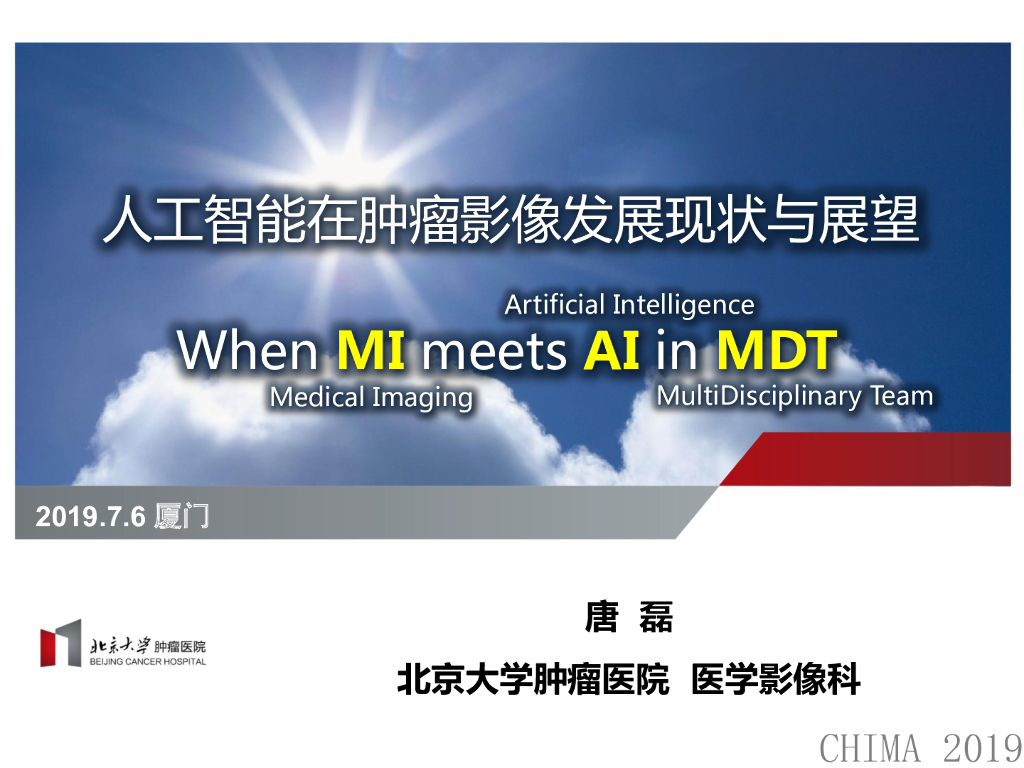 北京大学肿瘤医院（唐磊）：<em>人工智能</em>在肿瘤影像发展现状与展望 海报