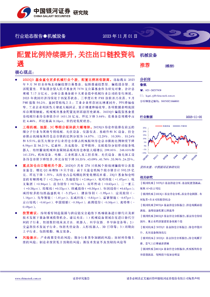 中国银河：机械设备：配置比例持续提升，关注出口链投资机遇