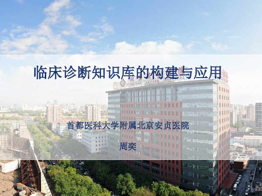 首都医科大学附属北京安贞医院（周奕）：临床诊断知识库的构建与应用海报