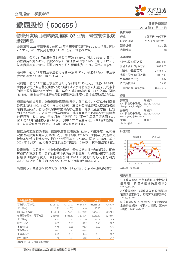 天风证券：豫园股份（600655）-物业开发项目结转周期拖累Q3业绩，珠宝餐饮板块增速明显