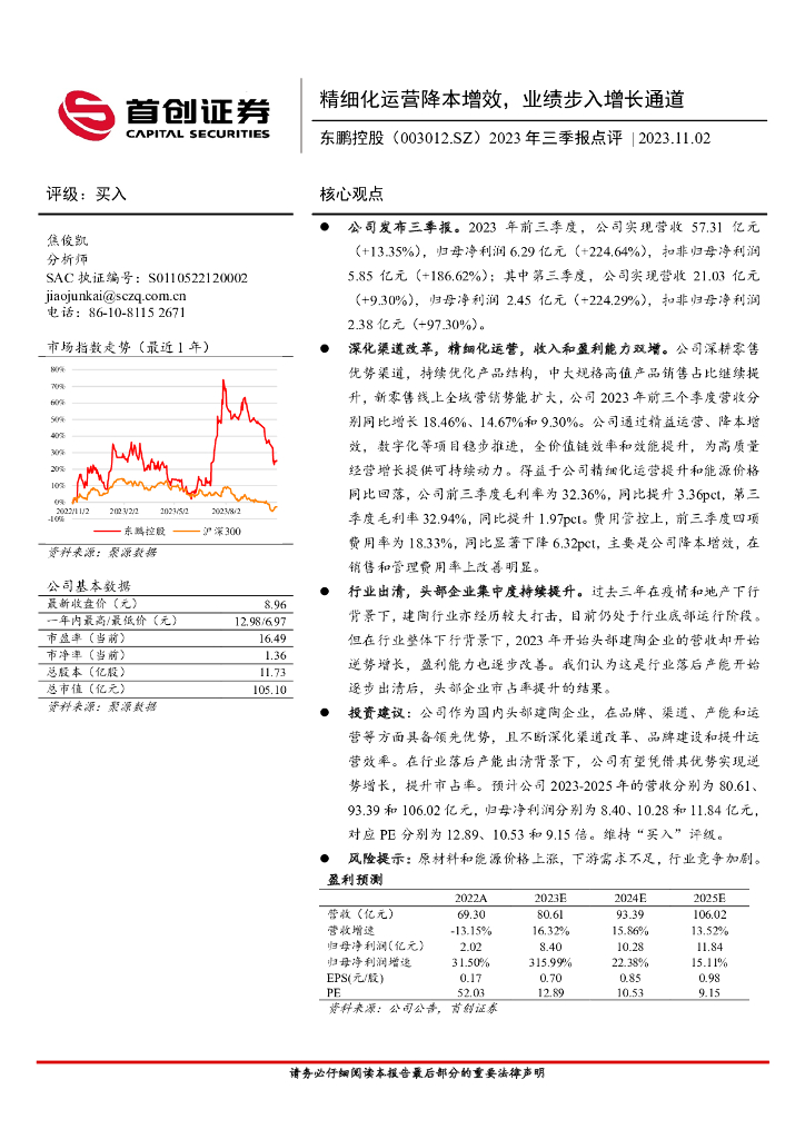 首创证券：东鹏控股（003012）-2023年三季报点评：精细化运营降本增效，业绩步入增长通道