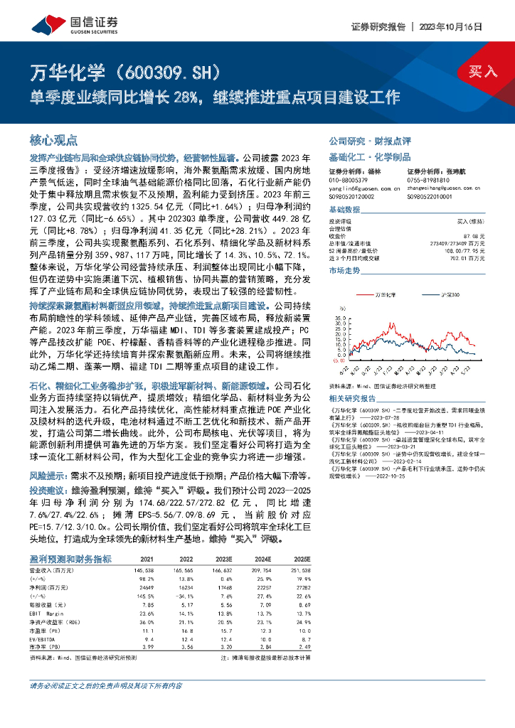 国信证券：万华化学（600309）-单季度业绩同比增长28%，继续推进重点项目建设工作
