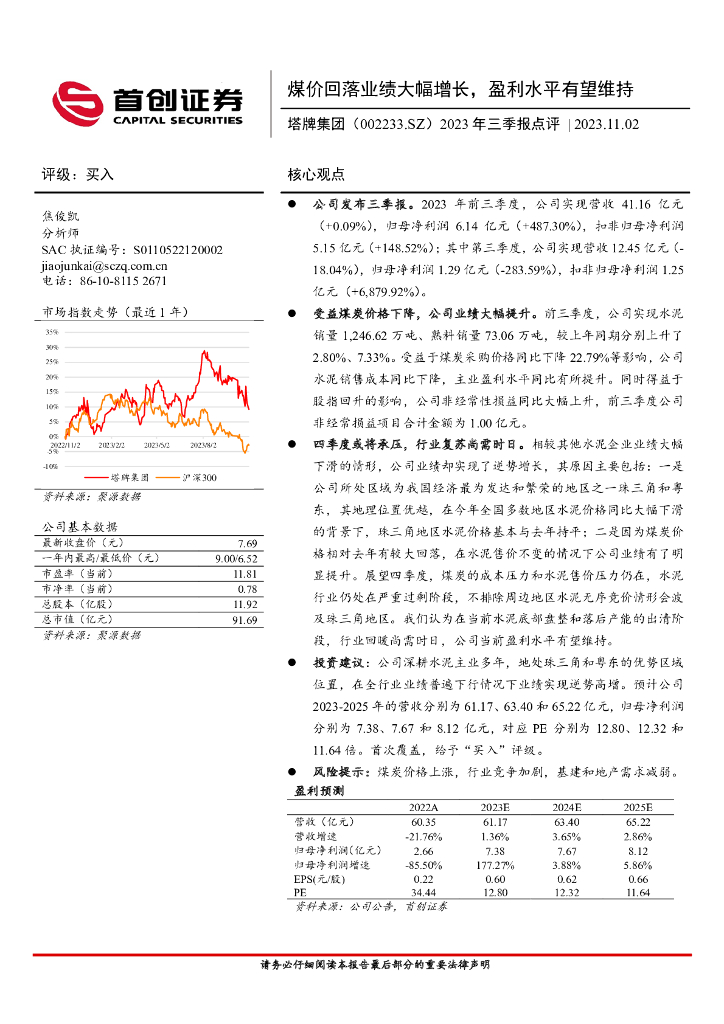 首创证券：塔牌集团（002233）-2023年三季报点评：煤价回落业绩大幅增长，盈利水平有望维持