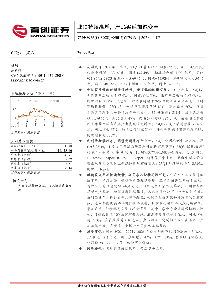 首创证券：劲仔食品（003000）-公司简评报告：业绩持续高增，产品渠道加速变革