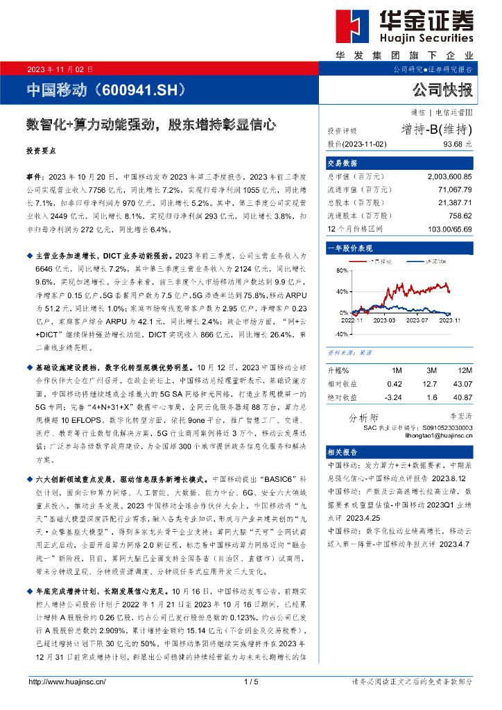 华金证券：中国移动（600941）-数智化+算力动能强劲，股东增持彰显信心