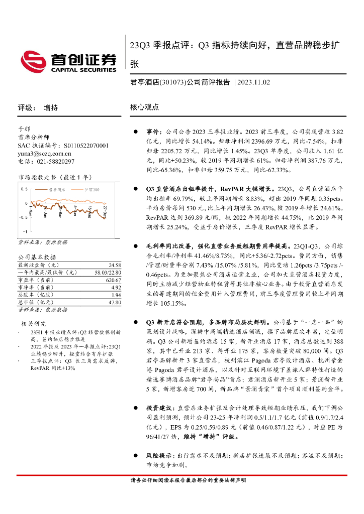 首创证券：君亭酒店（301073）-23Q3季报点评：Q3指标持续向好，直营品牌稳步扩张