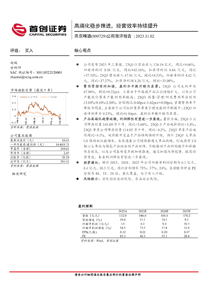 首创证券：燕京啤酒（000729）-公司简评报告：高端化稳步推进，经营效率持续提升