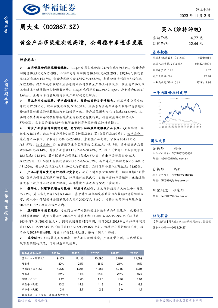 华福证券：周大生（002867）-黄金产品多渠道实现高增，公司稳中求进求发展