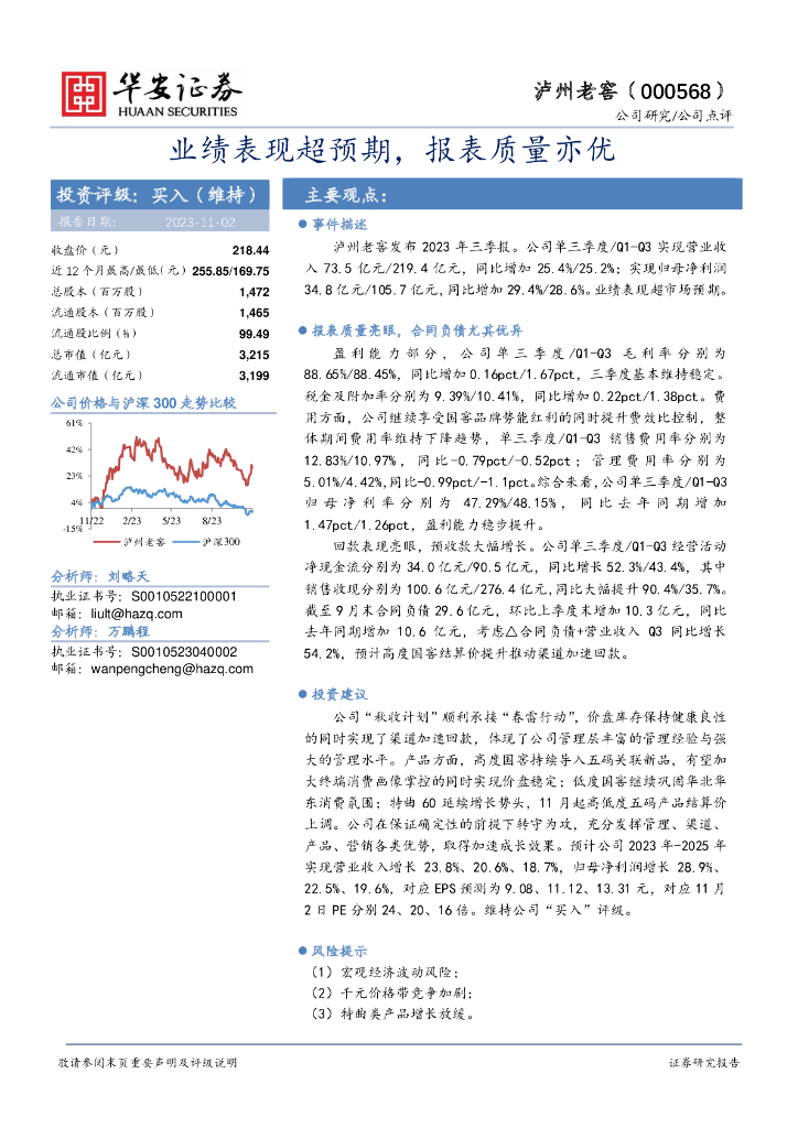 华安证券：泸州老窖（000568）-业绩表现超预期，报表质量亦优
