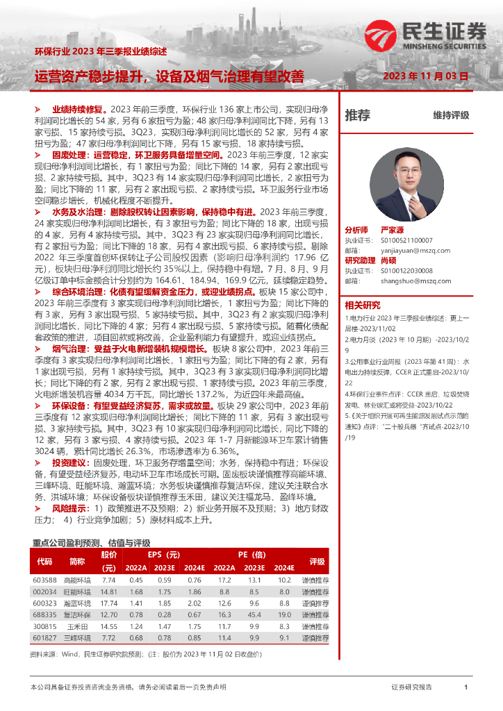 民生证券：环保行业2023年三季报业绩综述：运营资产稳步提升，设备及烟气治理有望改善