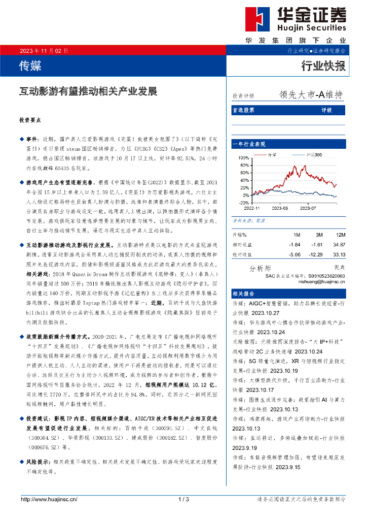 华金证券：传媒行业快报：互动影游有望推动相关产业发展